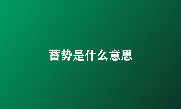 蓄势是什么意思