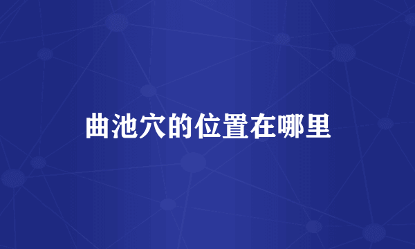 曲池穴的位置在哪里