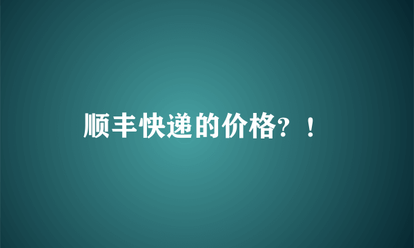 顺丰快递的价格？！