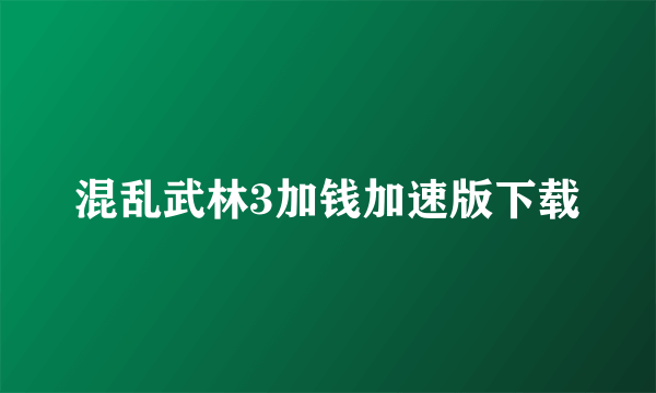 混乱武林3加钱加速版下载