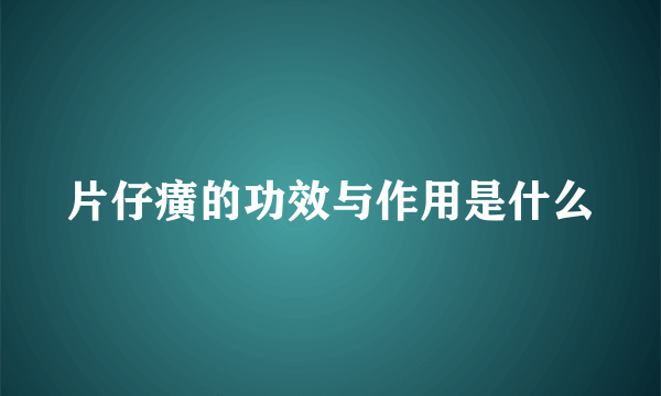片仔癀的功效与作用是什么