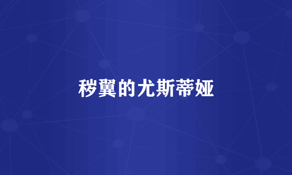 秽翼的尤斯蒂娅