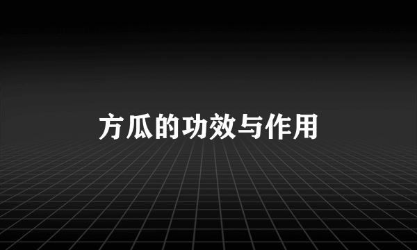 方瓜的功效与作用