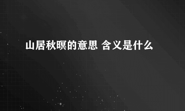 山居秋暝的意思 含义是什么