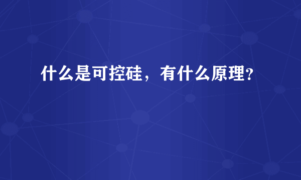 什么是可控硅，有什么原理？