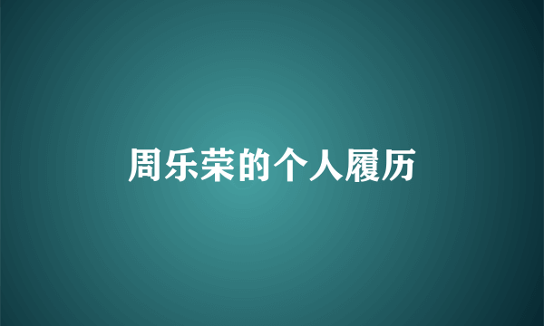 周乐荣的个人履历