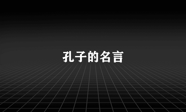 孔子的名言