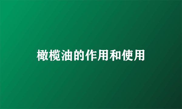 橄榄油的作用和使用
