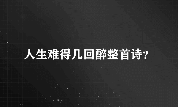 人生难得几回醉整首诗？