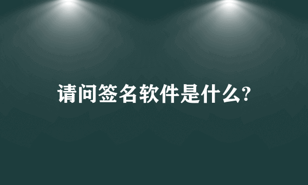 请问签名软件是什么?