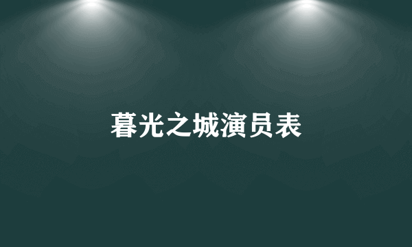 暮光之城演员表