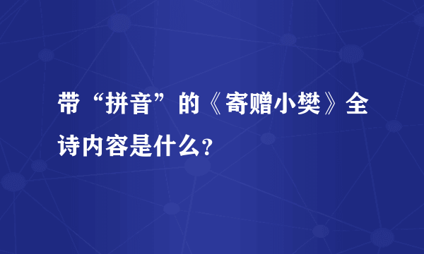 带“拼音”的《寄赠小樊》全诗内容是什么？