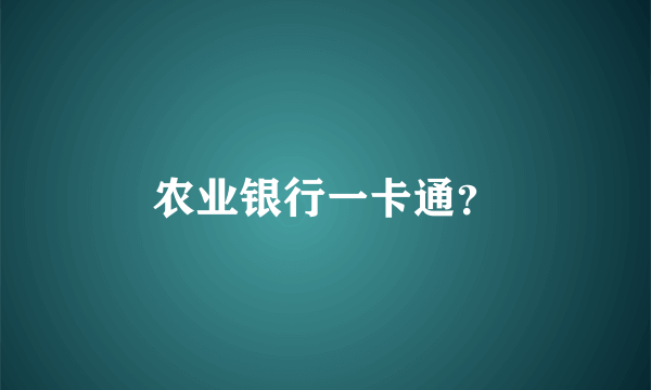 农业银行一卡通？