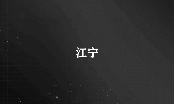 江宁