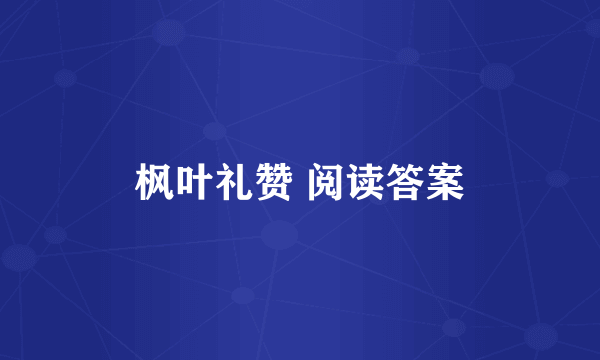 枫叶礼赞 阅读答案