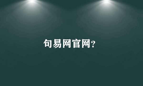 句易网官网？