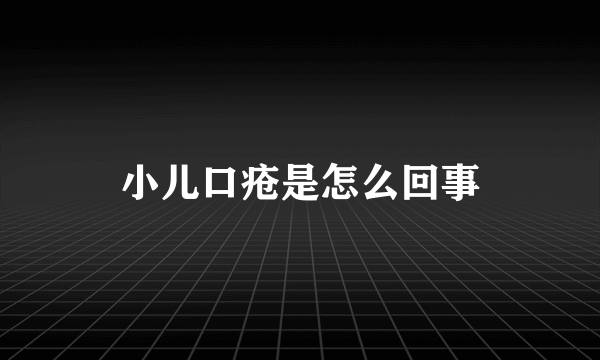 小儿口疮是怎么回事