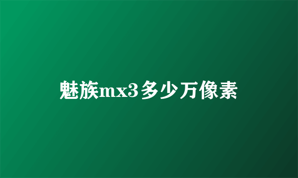 魅族mx3多少万像素