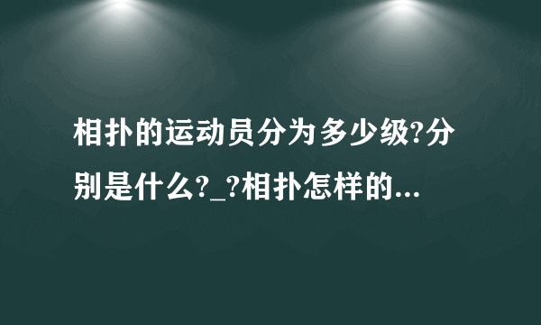 相扑的运动员分为多少级?分别是什么?_?相扑怎样的一种运动?