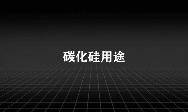 碳化硅用途