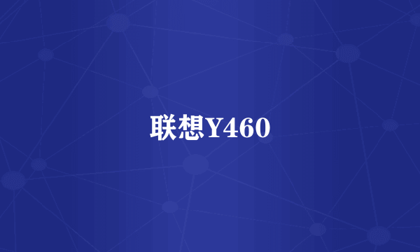 联想Y460
