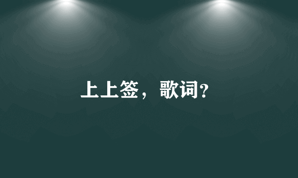 上上签，歌词？