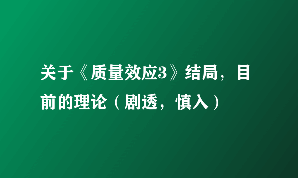 关于《质量效应3》结局，目前的理论（剧透，慎入）