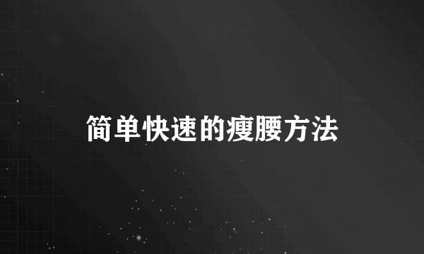 简单快速的瘦腰方法