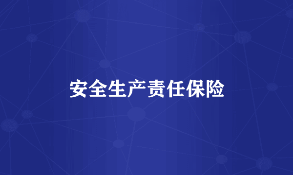 安全生产责任保险