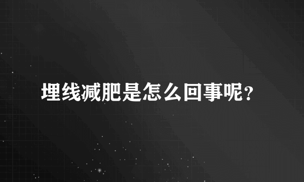 埋线减肥是怎么回事呢？