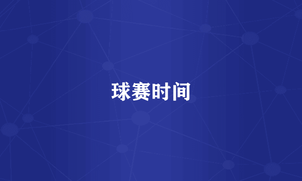 球赛时间