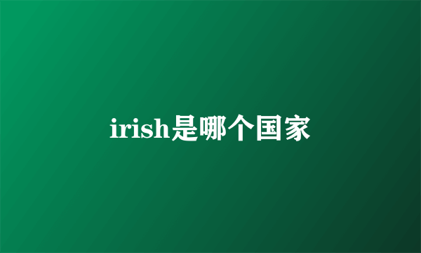 irish是哪个国家