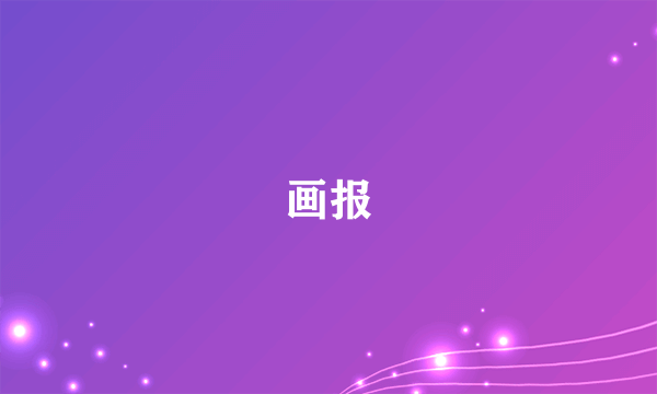 画报