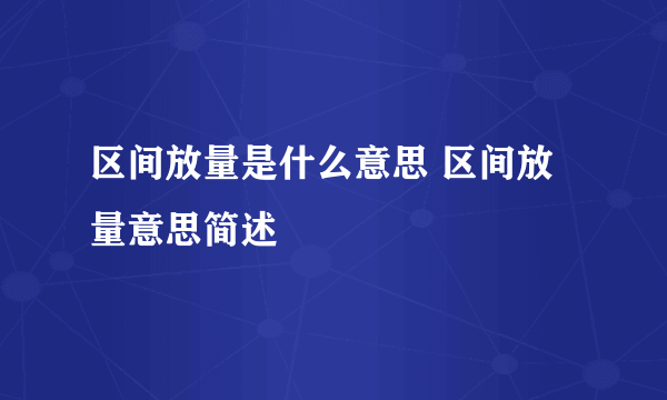 区间放量是什么意思 区间放量意思简述