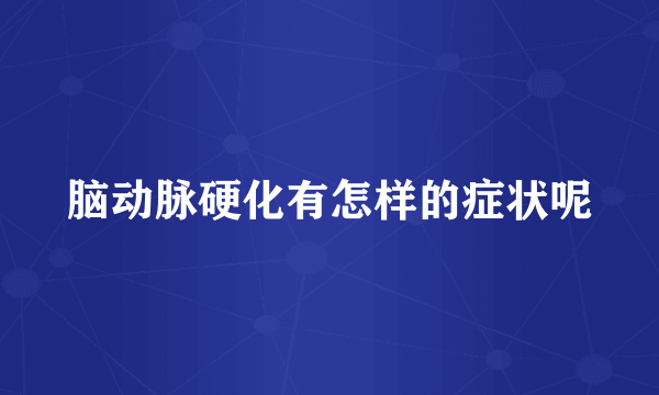 脑动脉硬化有怎样的症状呢