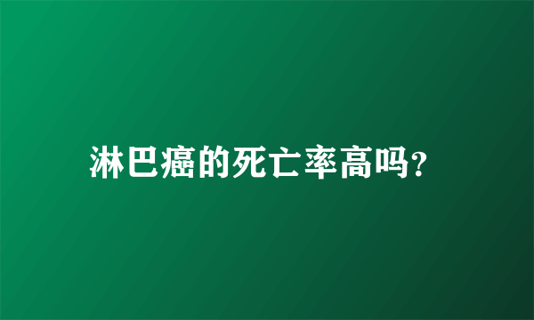 淋巴癌的死亡率高吗？