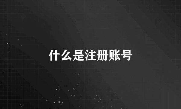 什么是注册账号