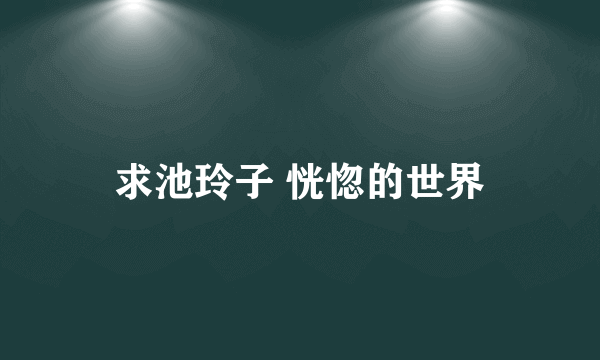 求池玲子 恍惚的世界