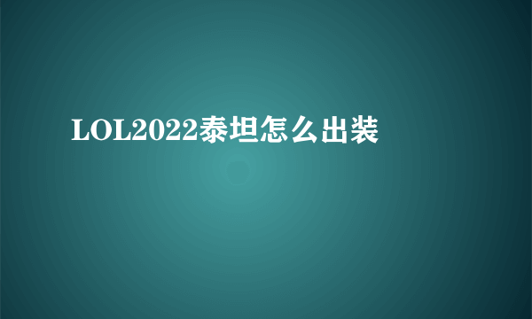 LOL2022泰坦怎么出装