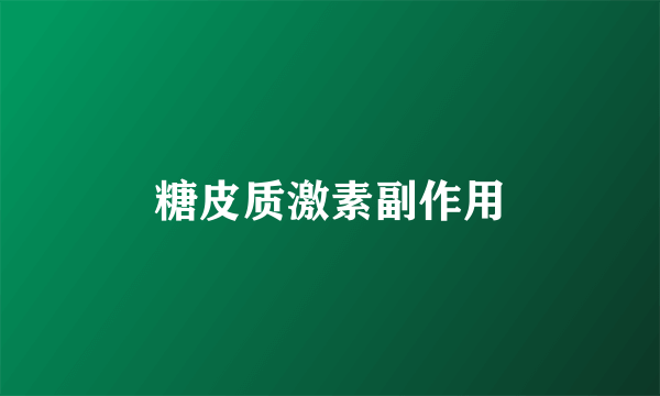 糖皮质激素副作用