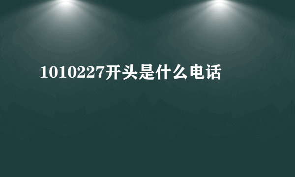 1010227开头是什么电话