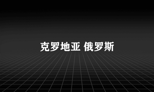 克罗地亚 俄罗斯