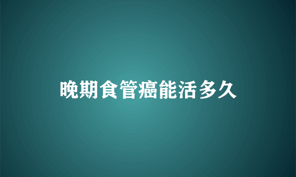 晚期食管癌能活多久