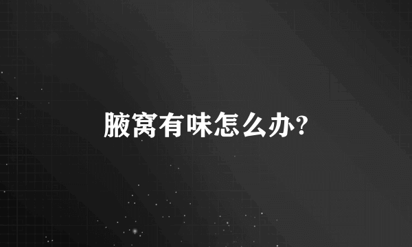 腋窝有味怎么办?
