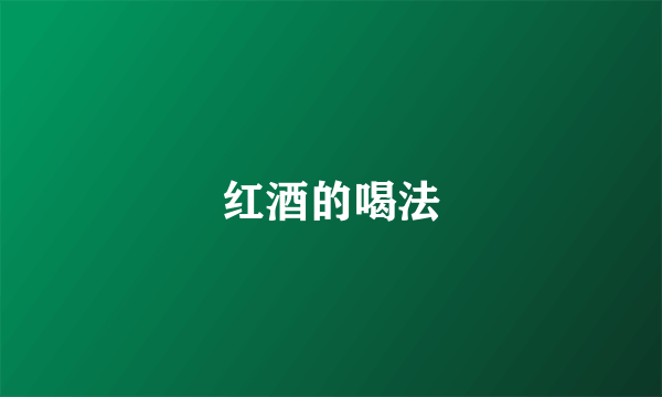 红酒的喝法