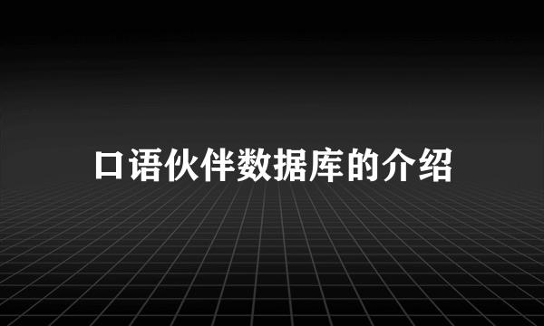 口语伙伴数据库的介绍