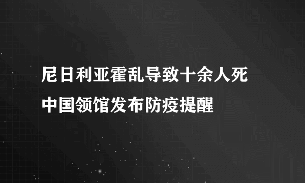尼日利亚霍乱导致十余人死 中国领馆发布防疫提醒