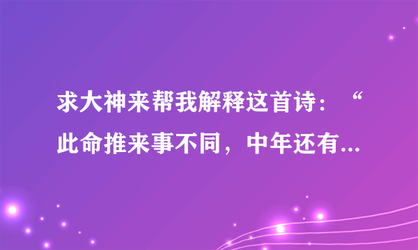 求大神来帮我解释这首诗：“此命推来事不同，中年还有逍遥福。为人能干异凡庸，不比前年运未通。”