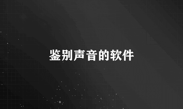 鉴别声音的软件