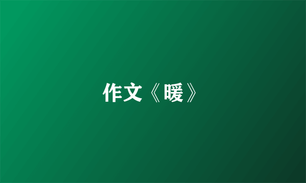 作文《暖》